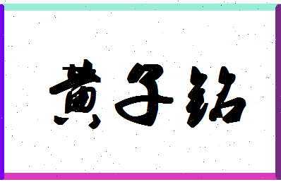 「黄子铭」姓名分数98分-黄子铭名字评分解析