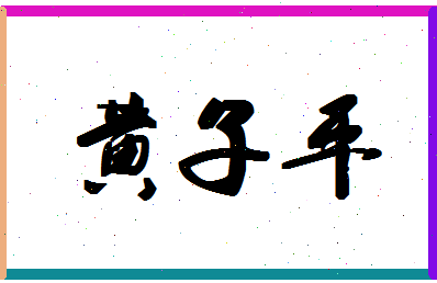 「黄子平」姓名分数90分-黄子平名字评分解析-第1张图片