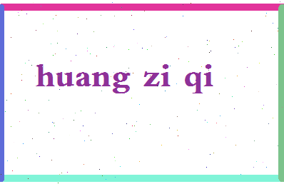 「黄子琪」姓名分数96分-黄子琪名字评分解析-第2张图片