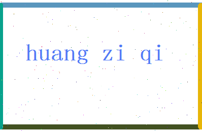 「黄子琦」姓名分数96分-黄子琦名字评分解析-第2张图片