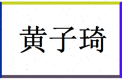 「黄子琦」姓名分数96分-黄子琦名字评分解析