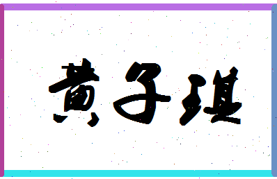 「黄子琪」姓名分数96分-黄子琪名字评分解析