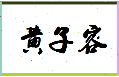 「黄子容」姓名分数98分-黄子容名字评分解析