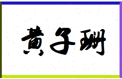 「黄子珊」姓名分数98分-黄子珊名字评分解析