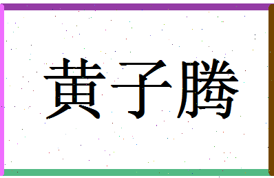 「黄子腾」姓名分数98分-黄子腾名字评分解析