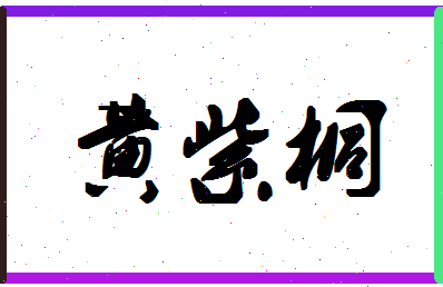 「黄紫桐」姓名分数98分-黄紫桐名字评分解析