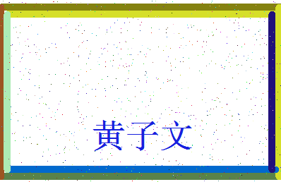 「黄子文」姓名分数90分-黄子文名字评分解析-第3张图片