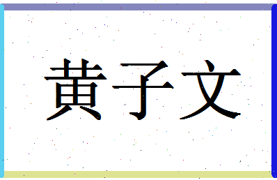 「黄子文」姓名分数90分-黄子文名字评分解析