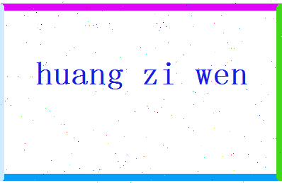 「黄子文」姓名分数90分-黄子文名字评分解析-第2张图片