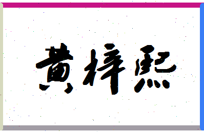 「黄梓熙」姓名分数98分-黄梓熙名字评分解析-第1张图片