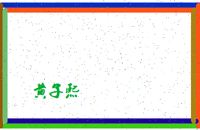 「黄子熙」姓名分数96分-黄子熙名字评分解析-第4张图片