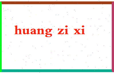 「黄梓熙」姓名分数98分-黄梓熙名字评分解析-第2张图片