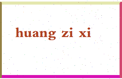 「黄子熙」姓名分数96分-黄子熙名字评分解析-第2张图片