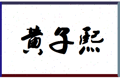 「黄子熙」姓名分数96分-黄子熙名字评分解析