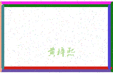 「黄梓熙」姓名分数98分-黄梓熙名字评分解析-第4张图片