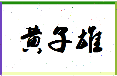 「黄子雄」姓名分数96分-黄子雄名字评分解析