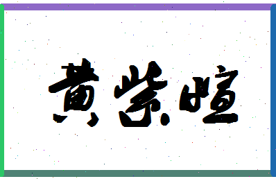 「黄紫萱」姓名分数87分-黄紫萱名字评分解析