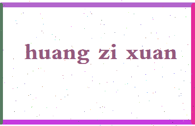 「黄紫萱」姓名分数87分-黄紫萱名字评分解析-第2张图片