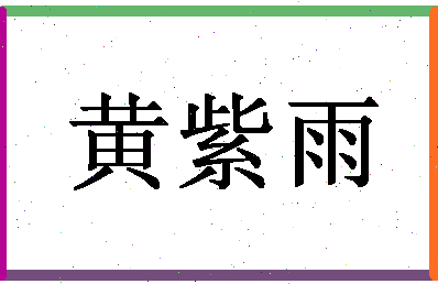 「黄紫雨」姓名分数87分-黄紫雨名字评分解析