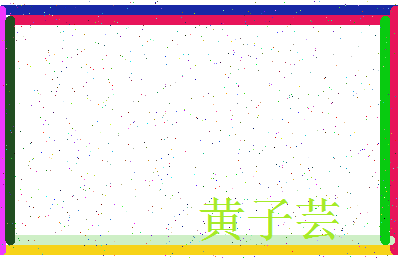 「黄子芸」姓名分数98分-黄子芸名字评分解析-第3张图片