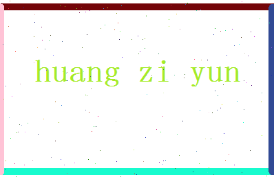 「黄子芸」姓名分数98分-黄子芸名字评分解析-第2张图片