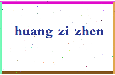 「黄子真」姓名分数98分-黄子真名字评分解析-第2张图片