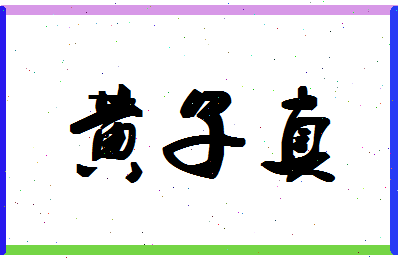 「黄子真」姓名分数98分-黄子真名字评分解析