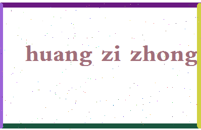 「黄子忠」姓名分数96分-黄子忠名字评分解析-第2张图片