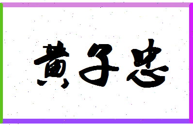 「黄子忠」姓名分数96分-黄子忠名字评分解析