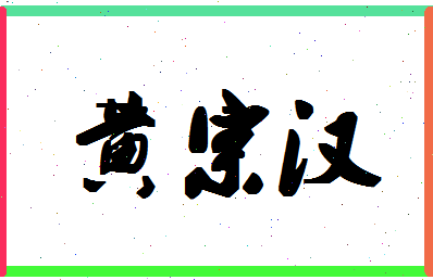 「黄宗汉」姓名分数80分-黄宗汉名字评分解析