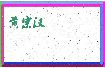 「黄宗汉」姓名分数80分-黄宗汉名字评分解析-第3张图片