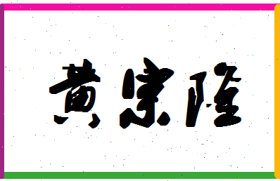 「黄宗隆」姓名分数82分-黄宗隆名字评分解析