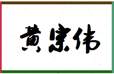 「黄宗伟」姓名分数74分-黄宗伟名字评分解析