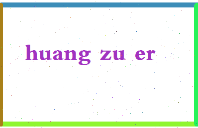 「黄祖儿」姓名分数87分-黄祖儿名字评分解析-第2张图片