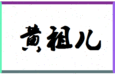 「黄祖儿」姓名分数87分-黄祖儿名字评分解析