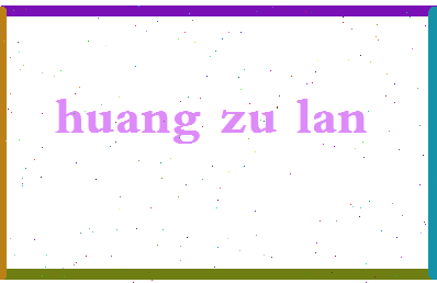 「黄祖蓝」姓名分数82分-黄祖蓝名字评分解析-第2张图片