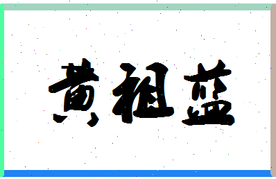 「黄祖蓝」姓名分数82分-黄祖蓝名字评分解析