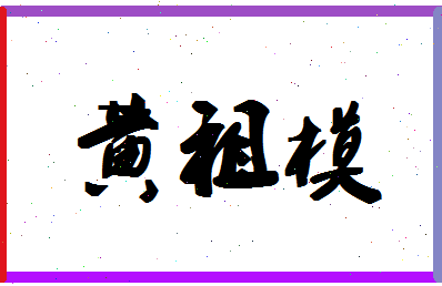 「黄祖模」姓名分数91分-黄祖模名字评分解析