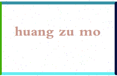 「黄祖模」姓名分数91分-黄祖模名字评分解析-第2张图片