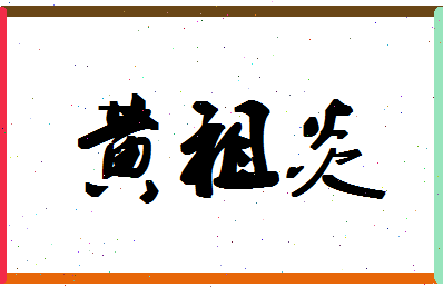 「黄祖炎」姓名分数87分-黄祖炎名字评分解析-第1张图片