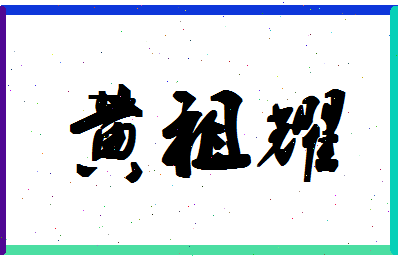 「黄祖耀」姓名分数82分-黄祖耀名字评分解析