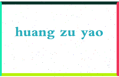 「黄祖耀」姓名分数82分-黄祖耀名字评分解析-第2张图片