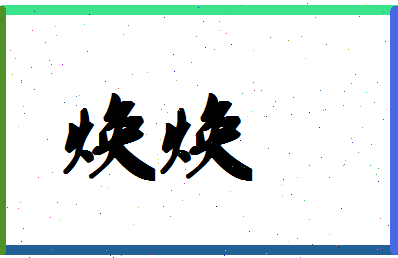 「焕焕」姓名分数67分-焕焕名字评分解析-第1张图片