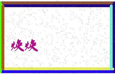 「焕焕」姓名分数67分-焕焕名字评分解析-第3张图片