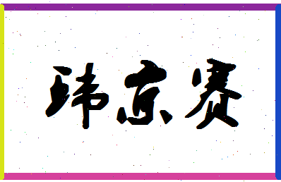 「环京赛」姓名分数74分-环京赛名字评分解析-第1张图片