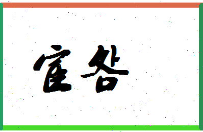 「宦明」姓名分数70分-宦明名字评分解析