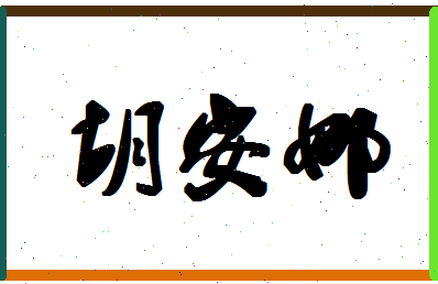 「胡安娜」姓名分数70分-胡安娜名字评分解析-第1张图片