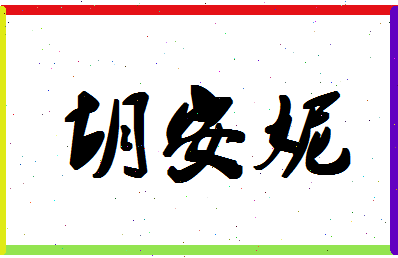 「胡安妮」姓名分数75分-胡安妮名字评分解析-第1张图片