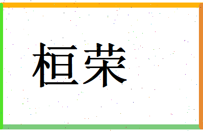 「桓荣」姓名分数98分-桓荣名字评分解析