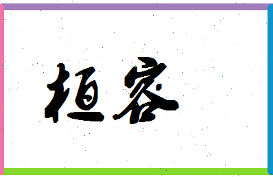 「桓容」姓名分数80分-桓容名字评分解析